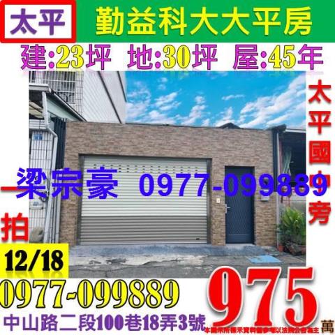 台中太平法拍透天-0
