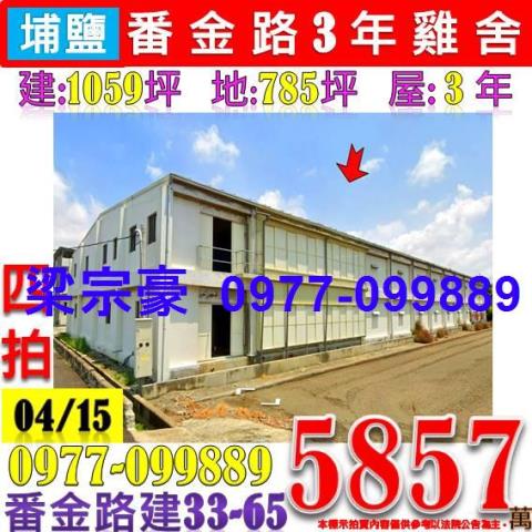 彰化埔鹽拍賣農舍-0