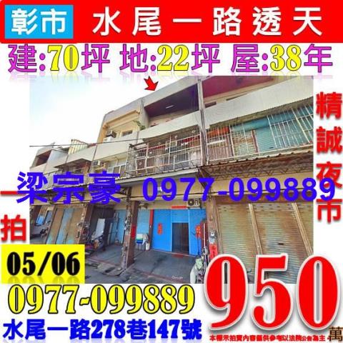 彰化市透天拍賣-0