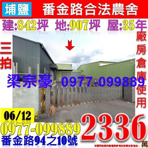 彰化埔鹽法拍農舍-0