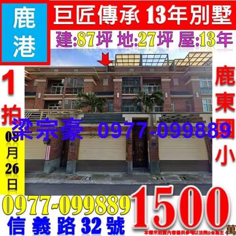 鹿港透天法拍-4